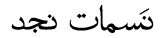 NASAMAT NAJD